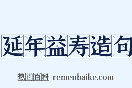 延年益寿造句是什么意思的图片